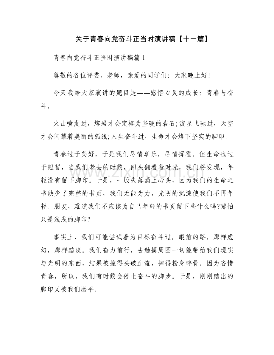 关于青春向党奋斗正当时演讲稿【十一篇】.docx_第1页