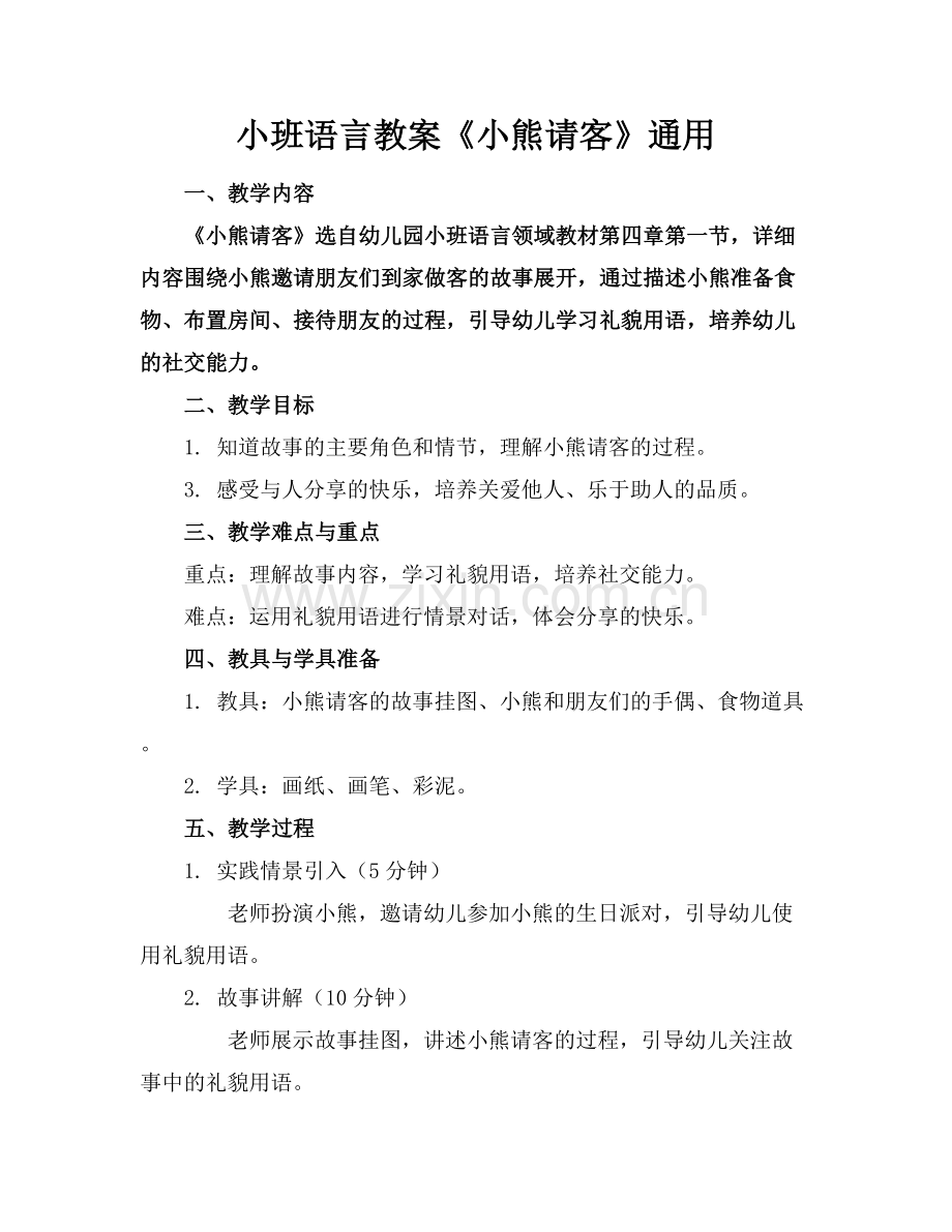 小班语言教案《小熊请客》通用.docx_第1页