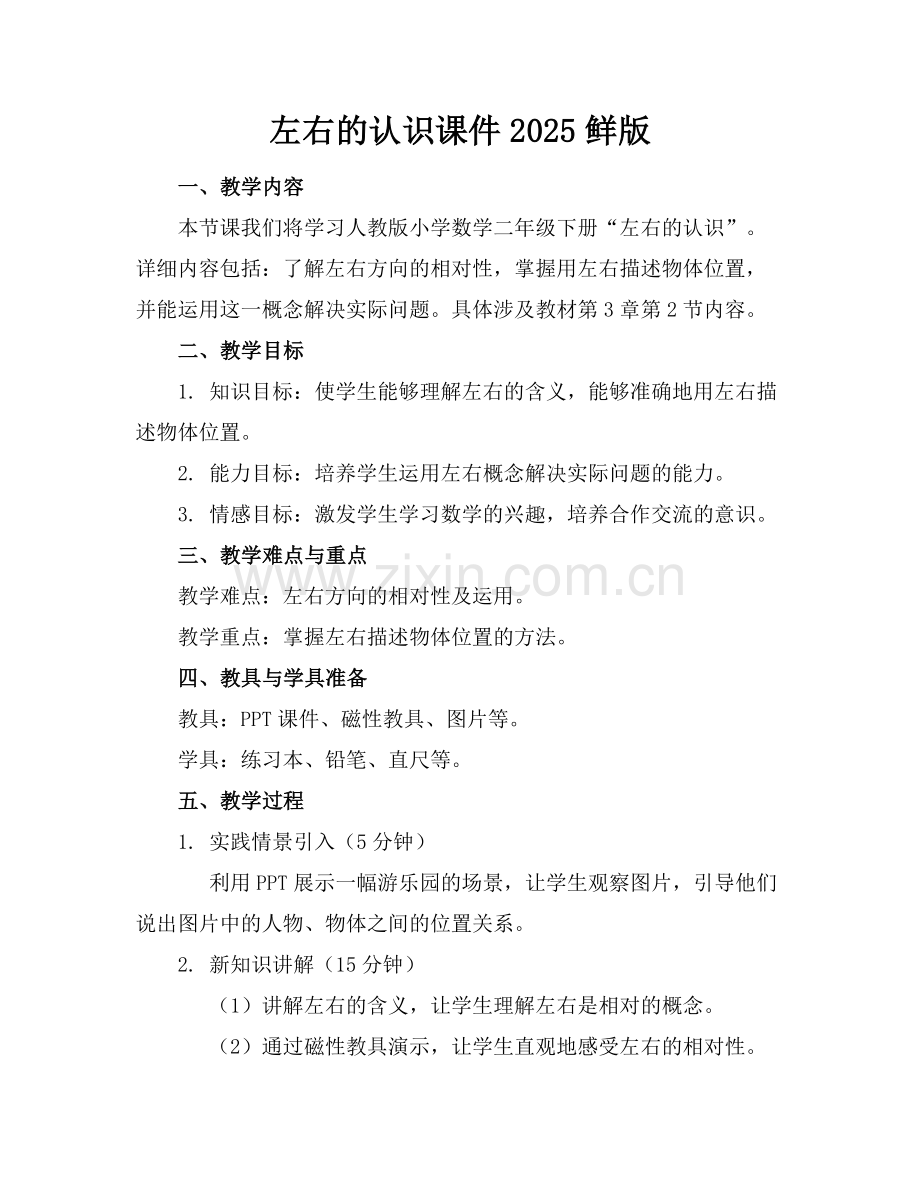 左右的认识课件2025鲜版.docx_第1页