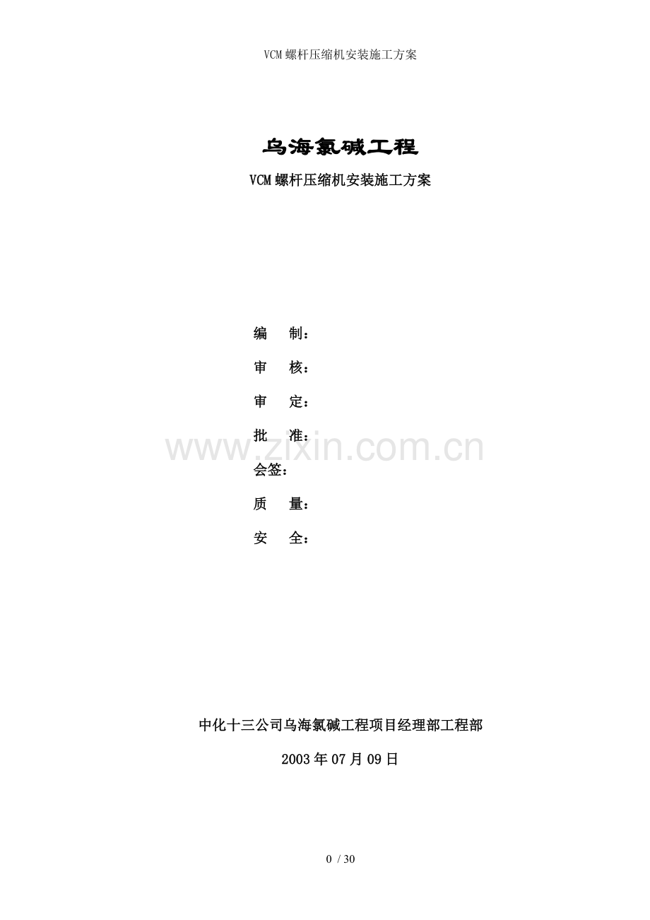 VCM螺杆压缩机安装施工方案.doc_第1页