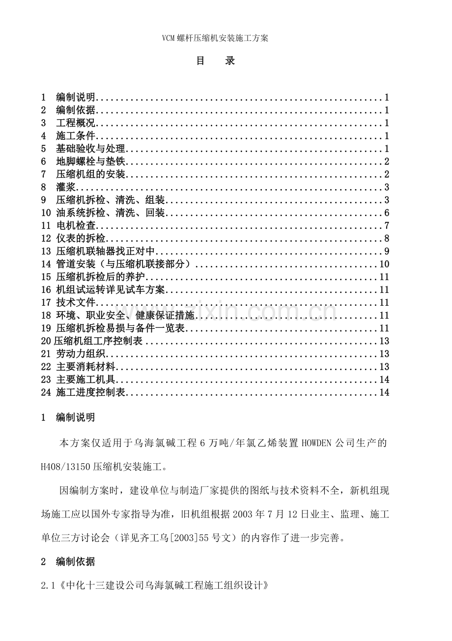 VCM螺杆压缩机安装施工方案.doc_第2页
