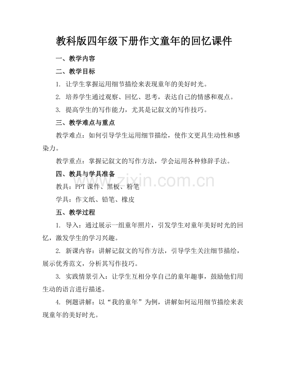 教科版四年级下册作文童年的回忆课件.docx_第1页