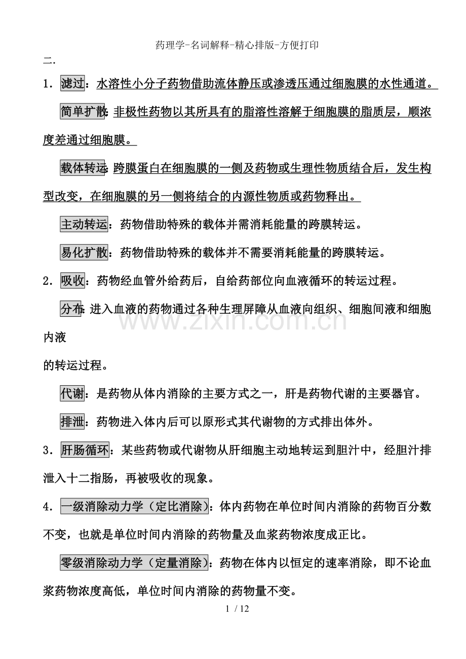 药理学-名词解释-精心排版-方便打印.doc_第1页