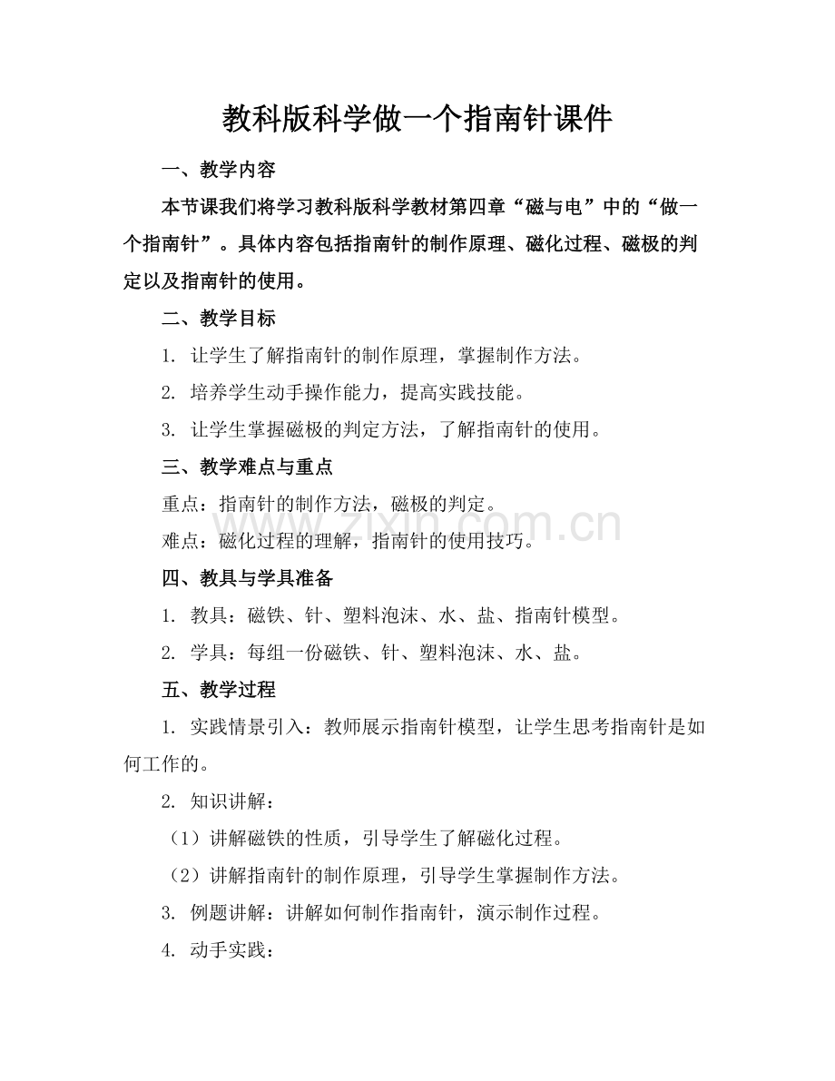 教科版科学做一个指南针课件.docx_第1页