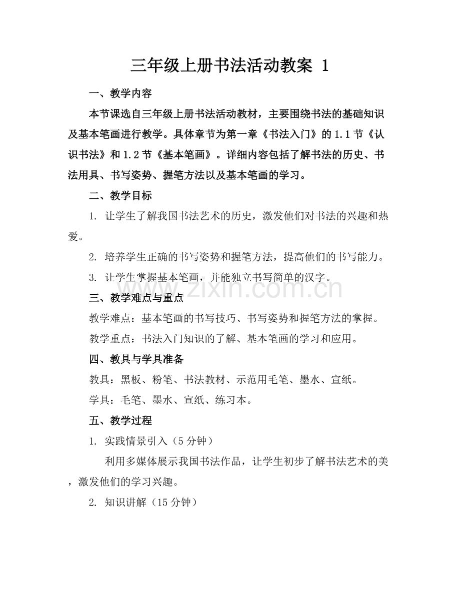 三年级上册书法活动教案 1.docx_第1页