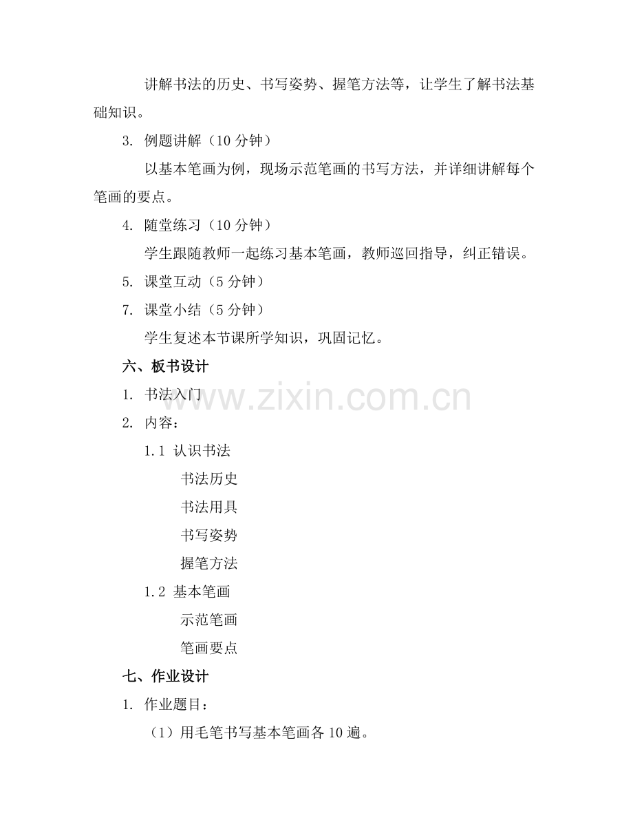 三年级上册书法活动教案 1.docx_第2页