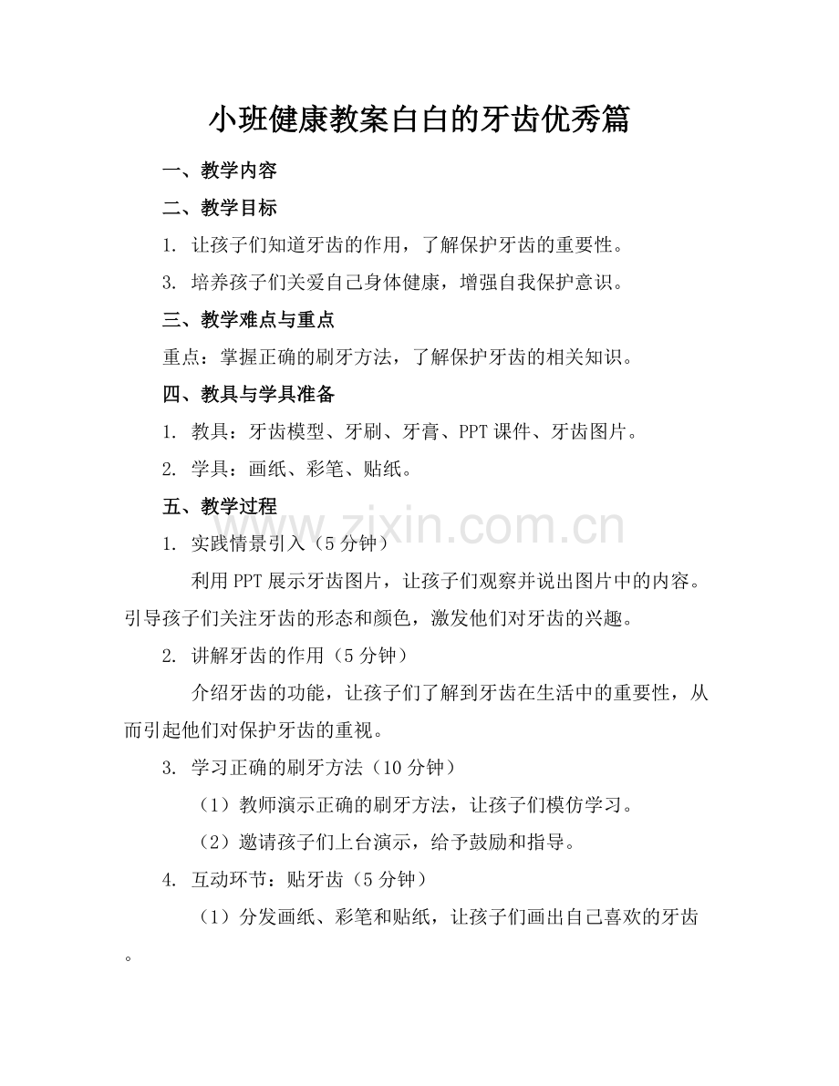 小班健康教案白白的牙齿优秀篇.docx_第1页