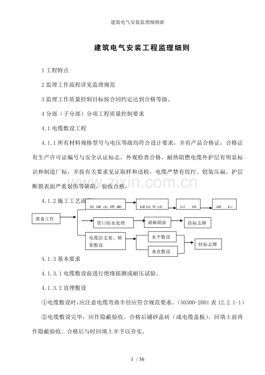 建筑电气安装监理细则新.doc_第1页