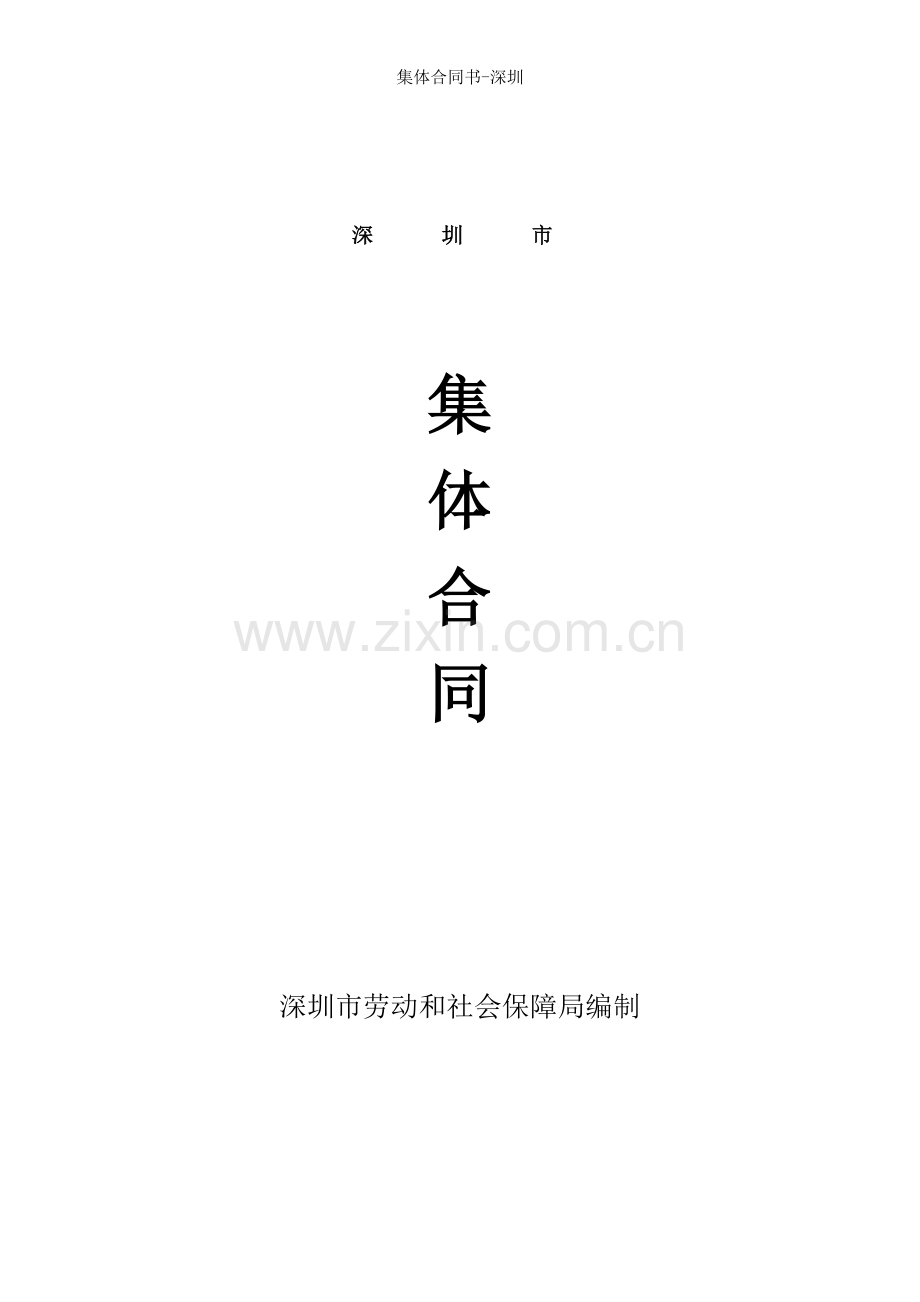 集体合同书深圳.doc_第1页