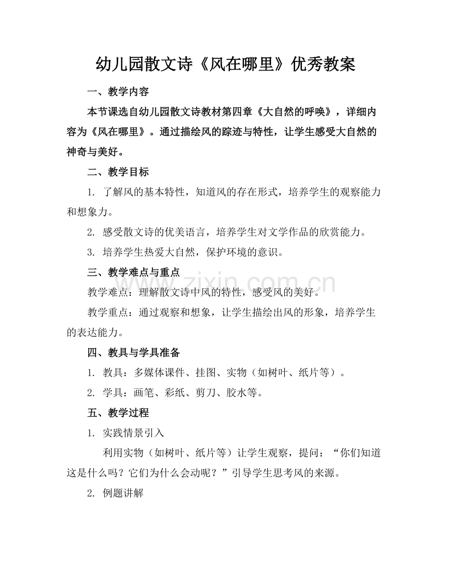 幼儿园散文诗《风在哪里》优秀教案.docx_第1页