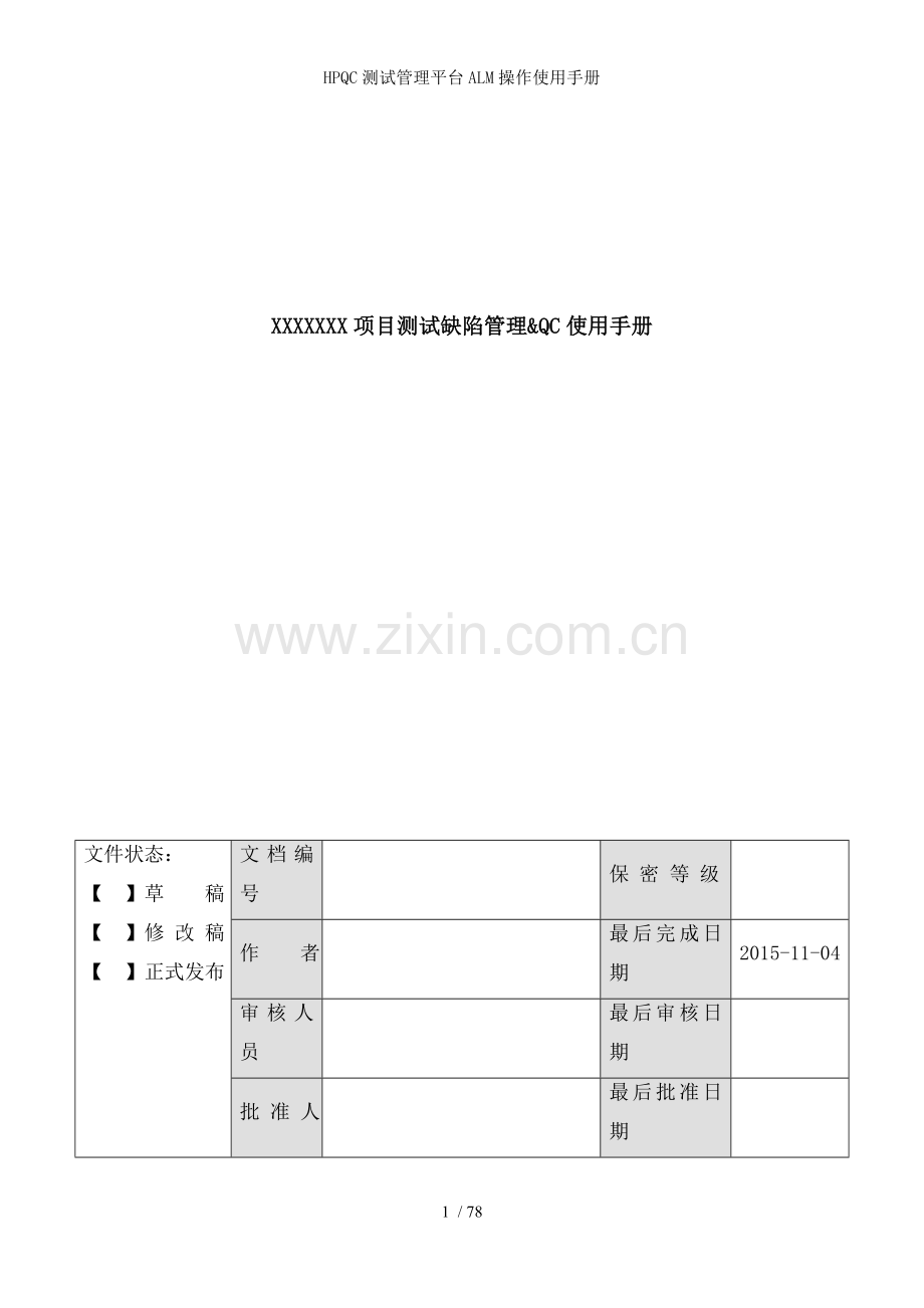 HPQC测试管理平台ALM操作使用手册.doc_第1页