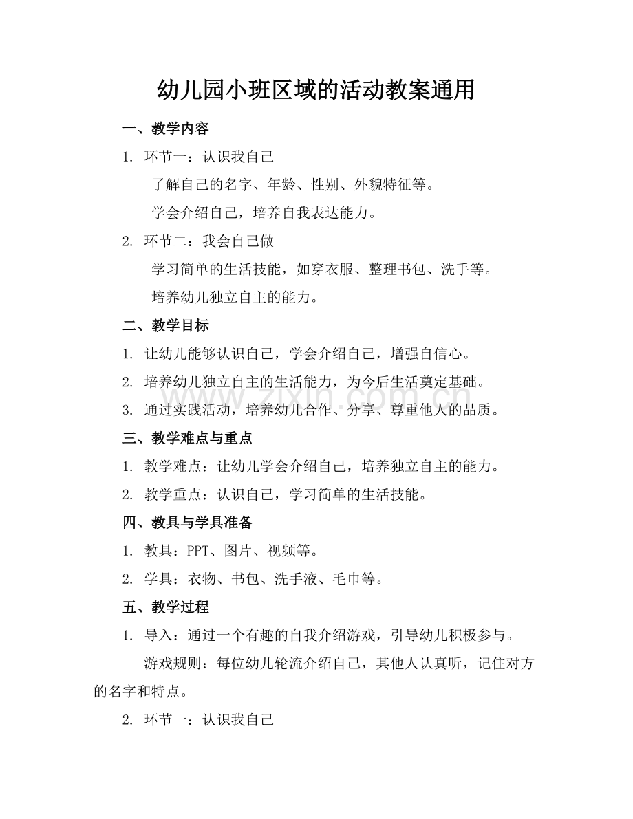 幼儿园小班区域的活动教案通用.docx_第1页
