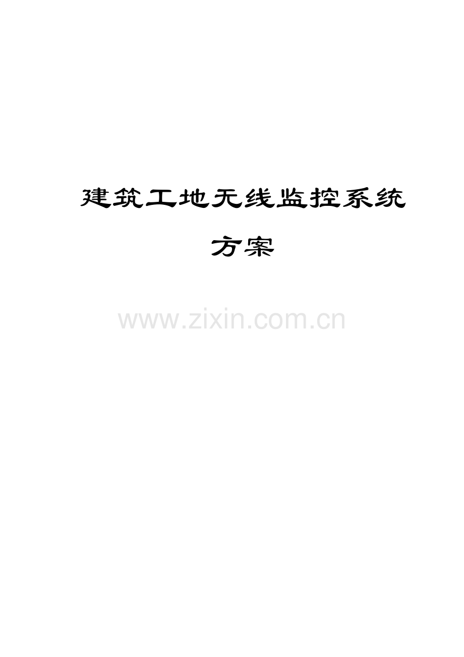 建筑工地远程监控项目设计方案附视频会议.doc_第1页