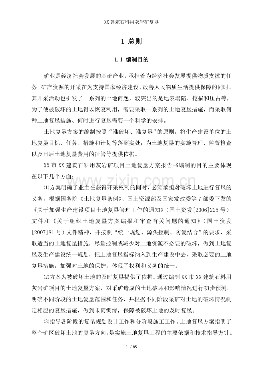 XX建筑石料用灰岩矿复垦.doc_第1页