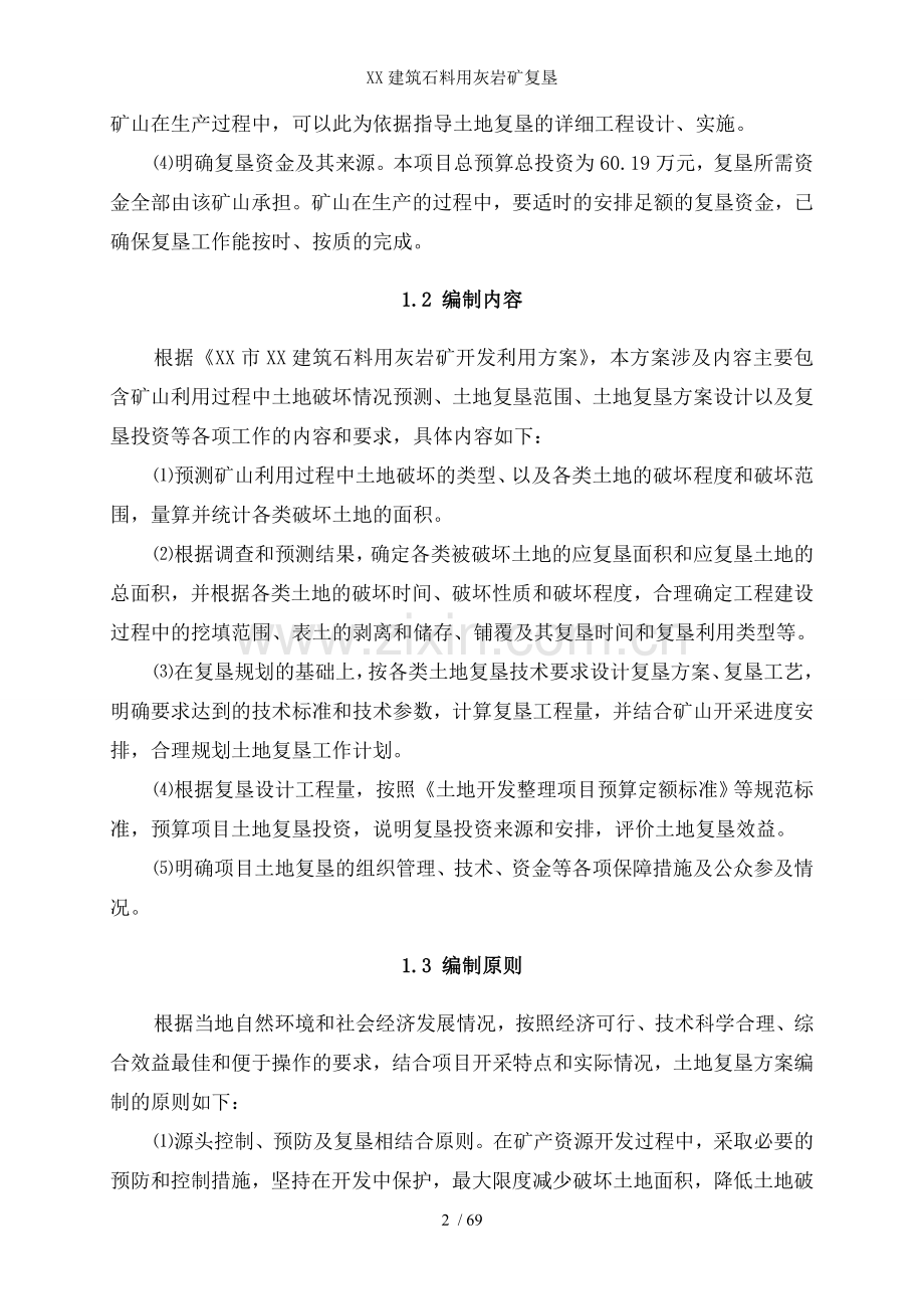 XX建筑石料用灰岩矿复垦.doc_第2页