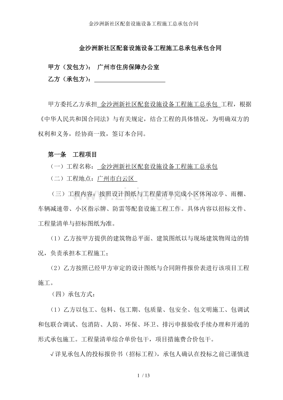金沙洲新社区配套设施设备工程施工总承包合同.doc_第2页