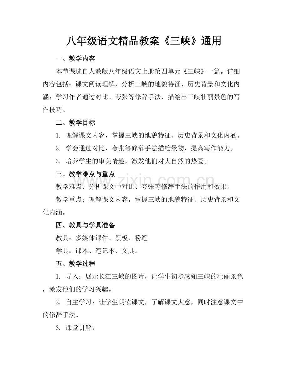 八年级语文教案《三峡》通用.docx_第1页