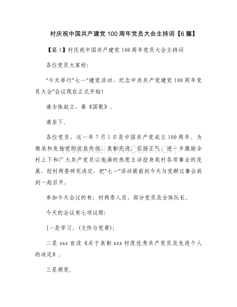 村庆祝中国共产建党100周年党员大会主持词【6篇】.docx_第1页