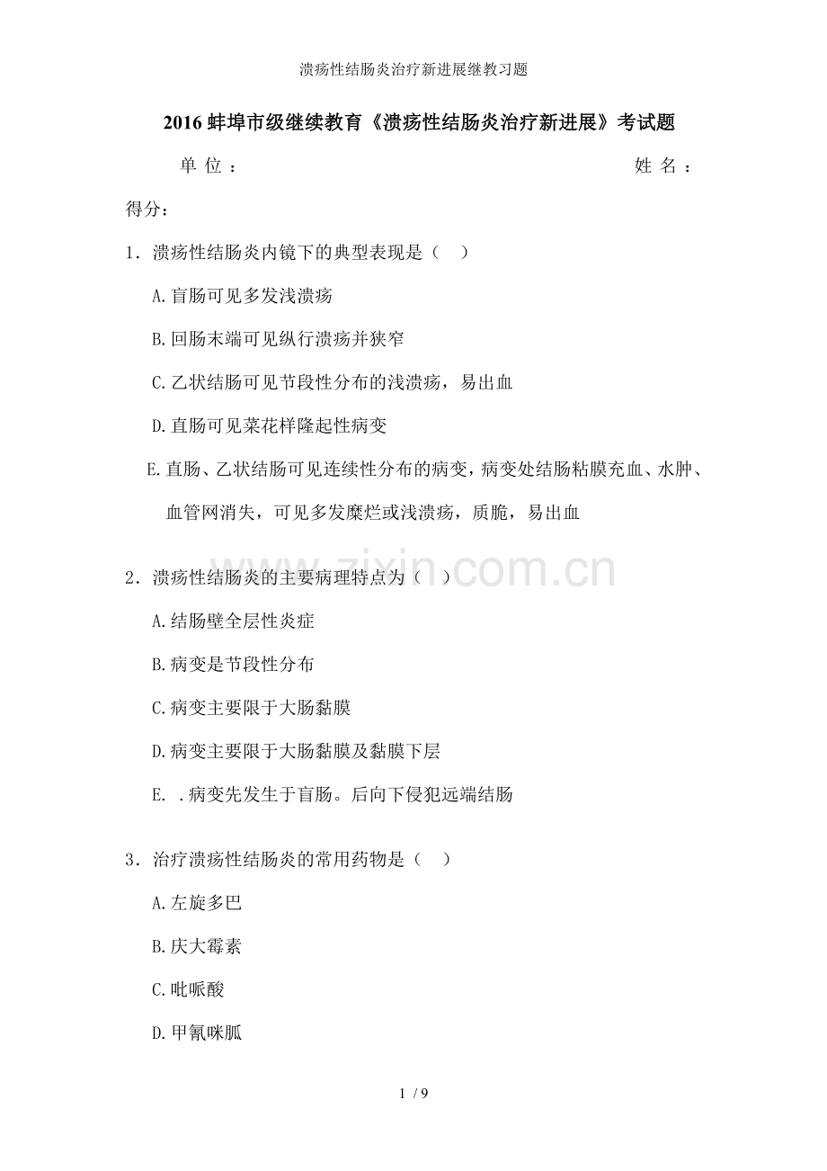 溃疡性结肠炎治疗新进展继教习题.doc_第1页