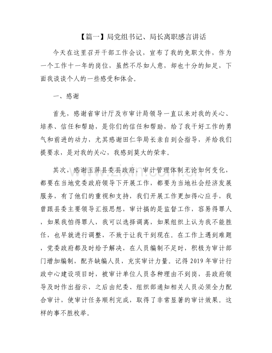局党组书记、局长离职感言讲话集合3篇.docx_第1页