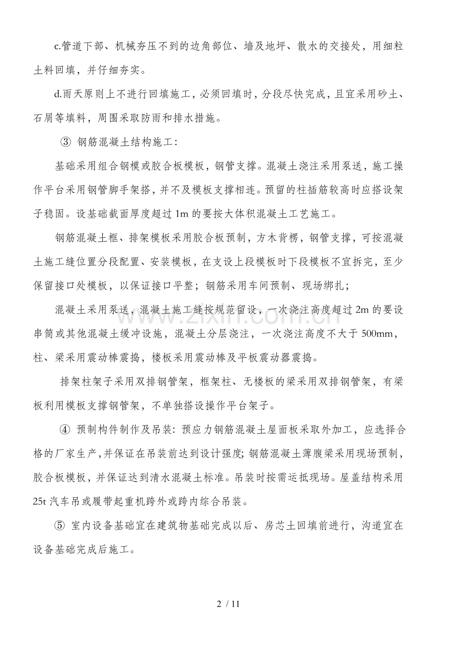 单位工程施工技术方案.doc_第2页