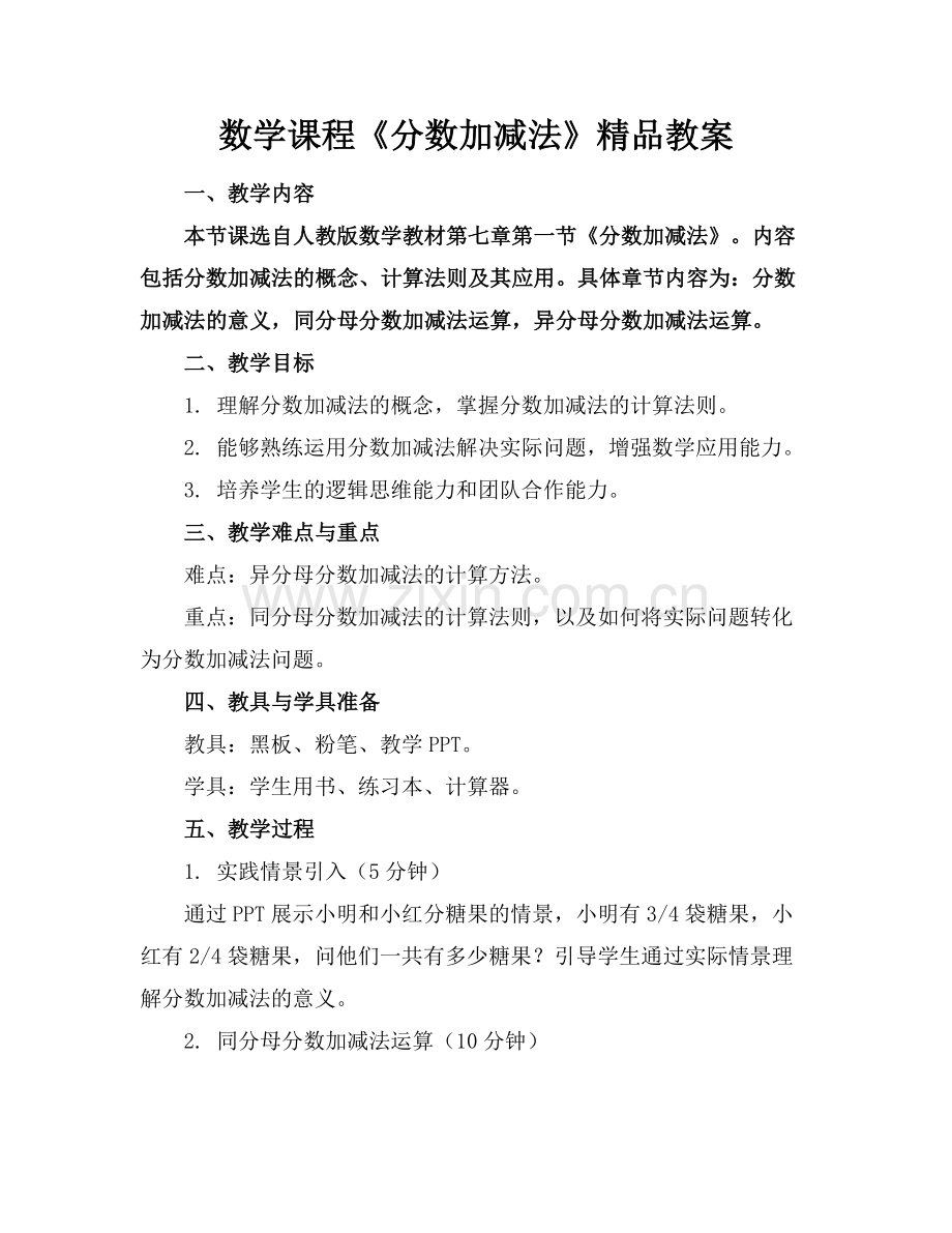 数学课程《分数加减法》教案.docx_第1页