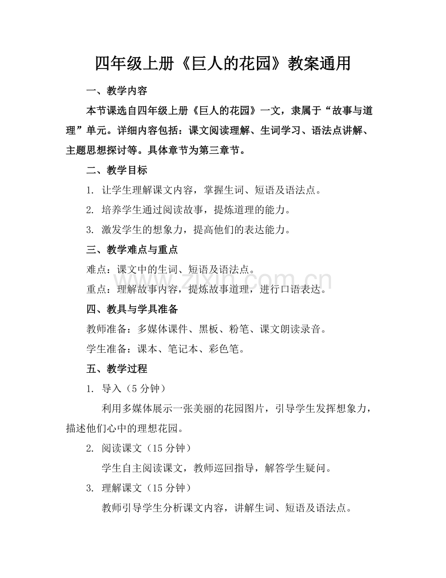 四年级上册《巨人的花园》教案通用.docx_第1页
