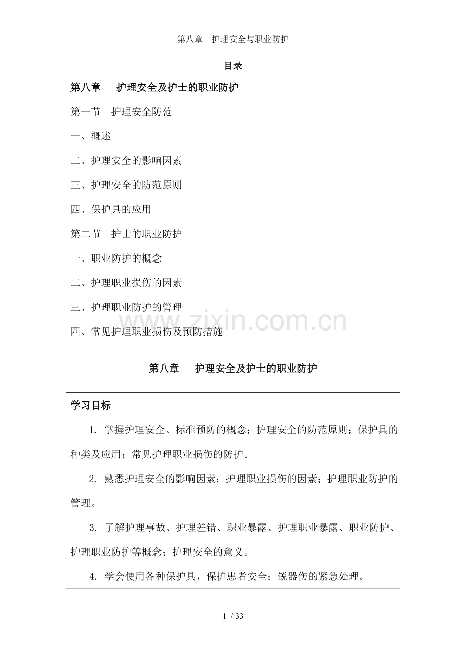 第八章--护理安全与职业防护.doc_第1页