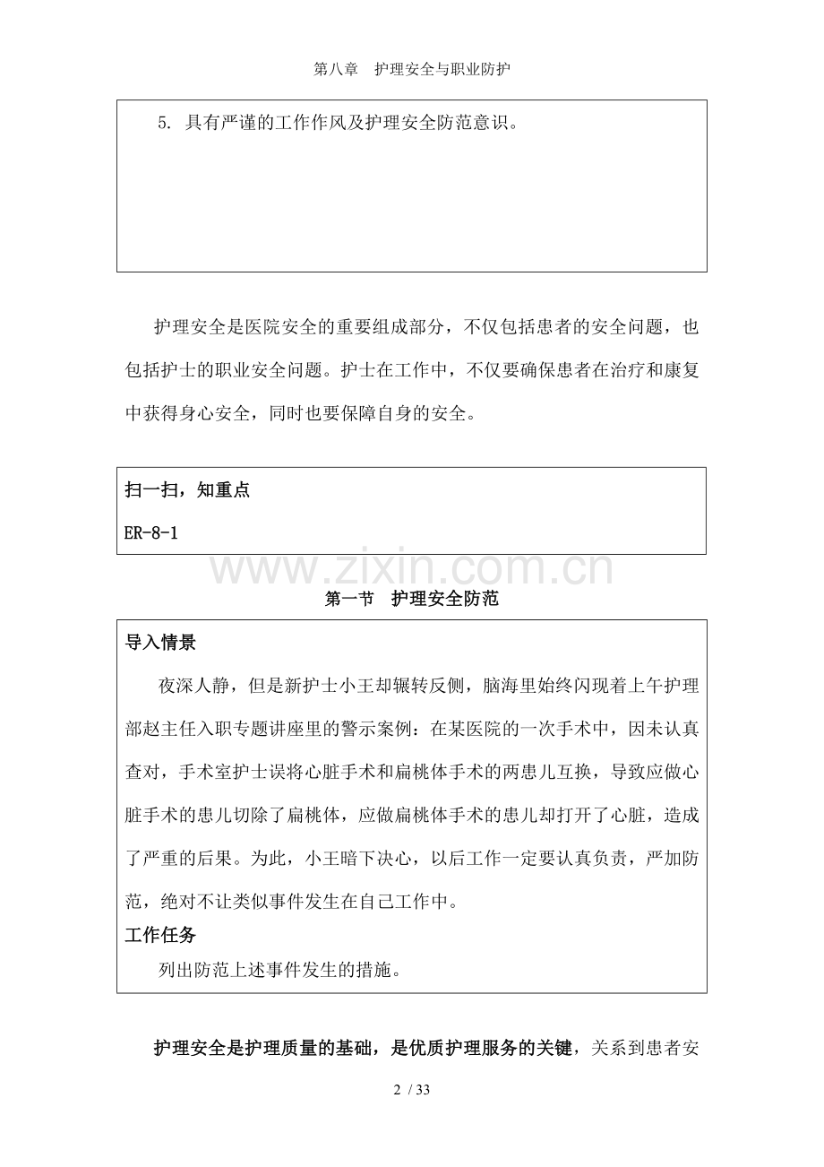 第八章--护理安全与职业防护.doc_第2页