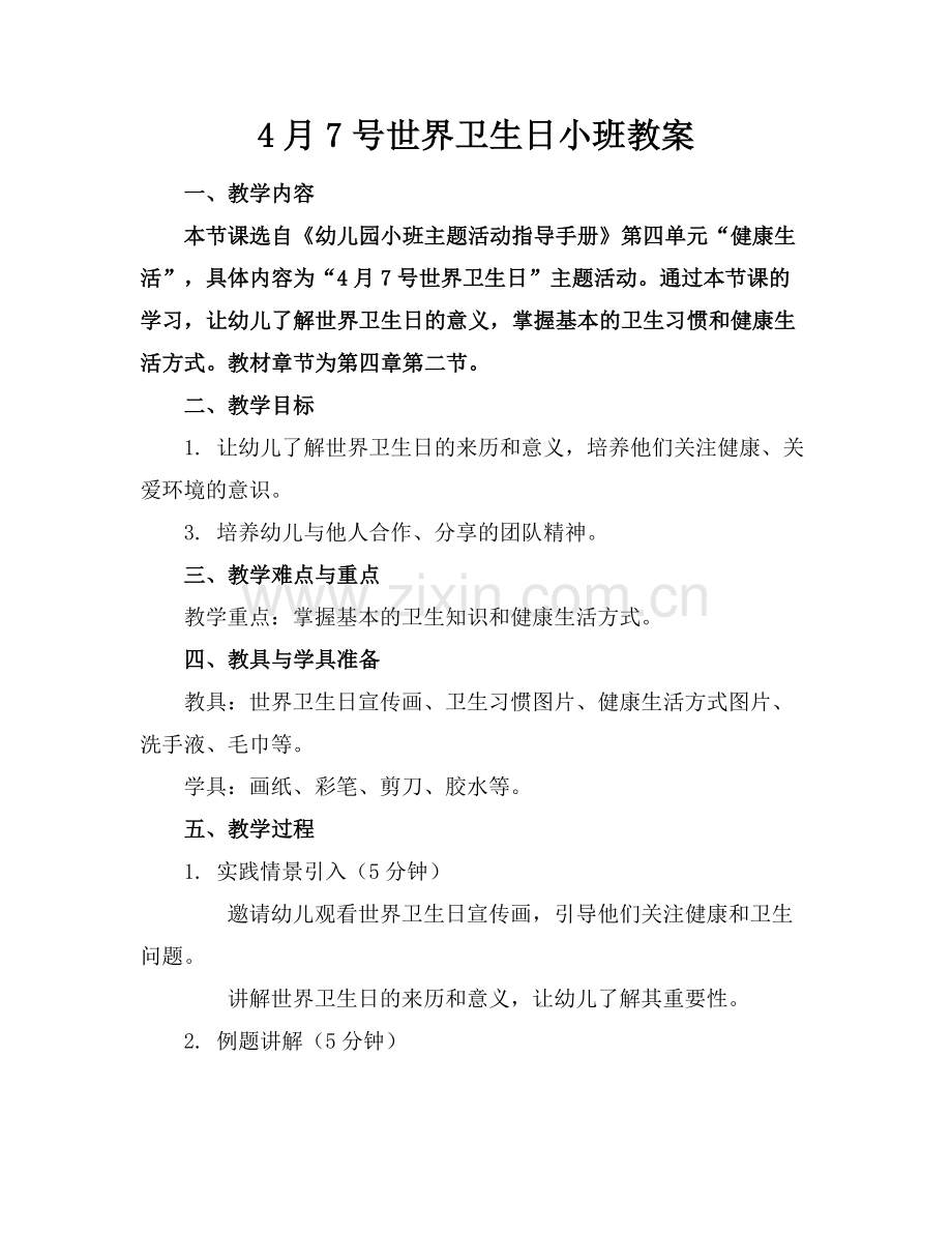 4月7号世界卫生日小班教案.docx_第1页