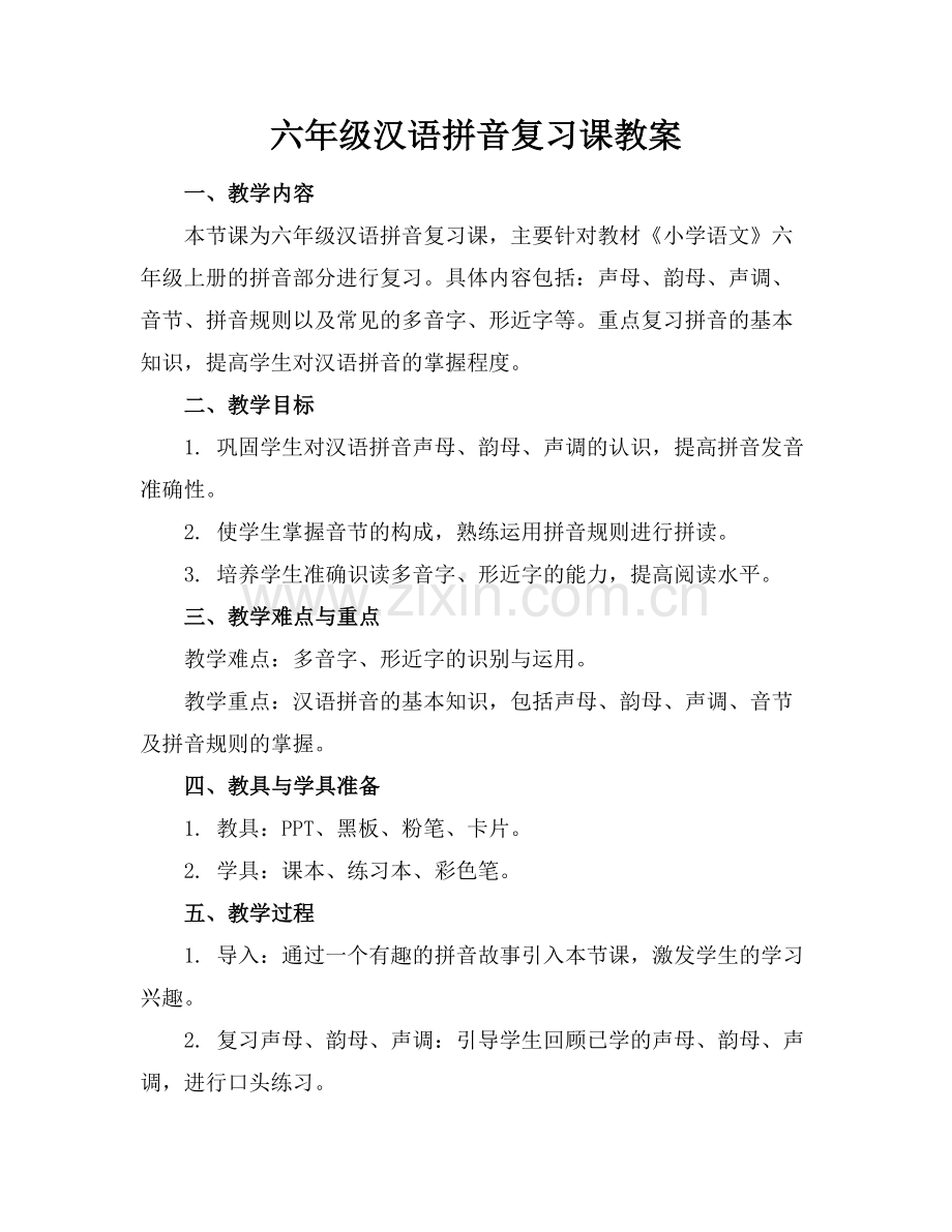 六年级汉语拼音复习课教案.docx_第1页