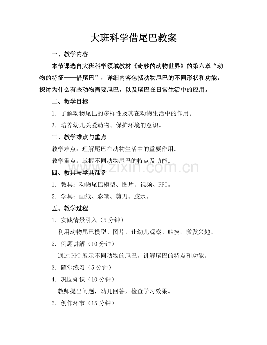 大班科学借尾巴教案.docx_第1页