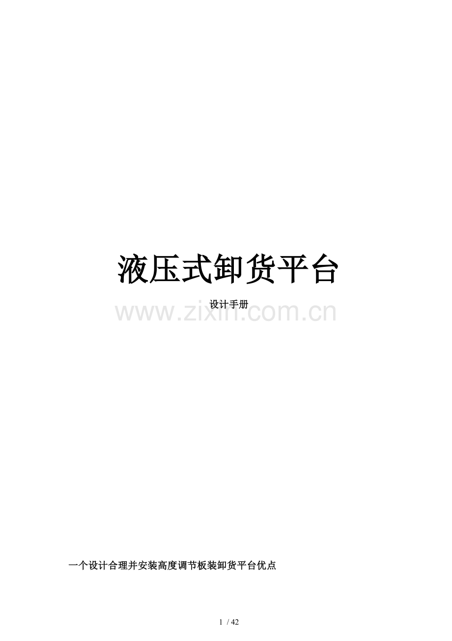 一个设计合理并安装高度调节板的装卸货平台的优点.doc_第1页