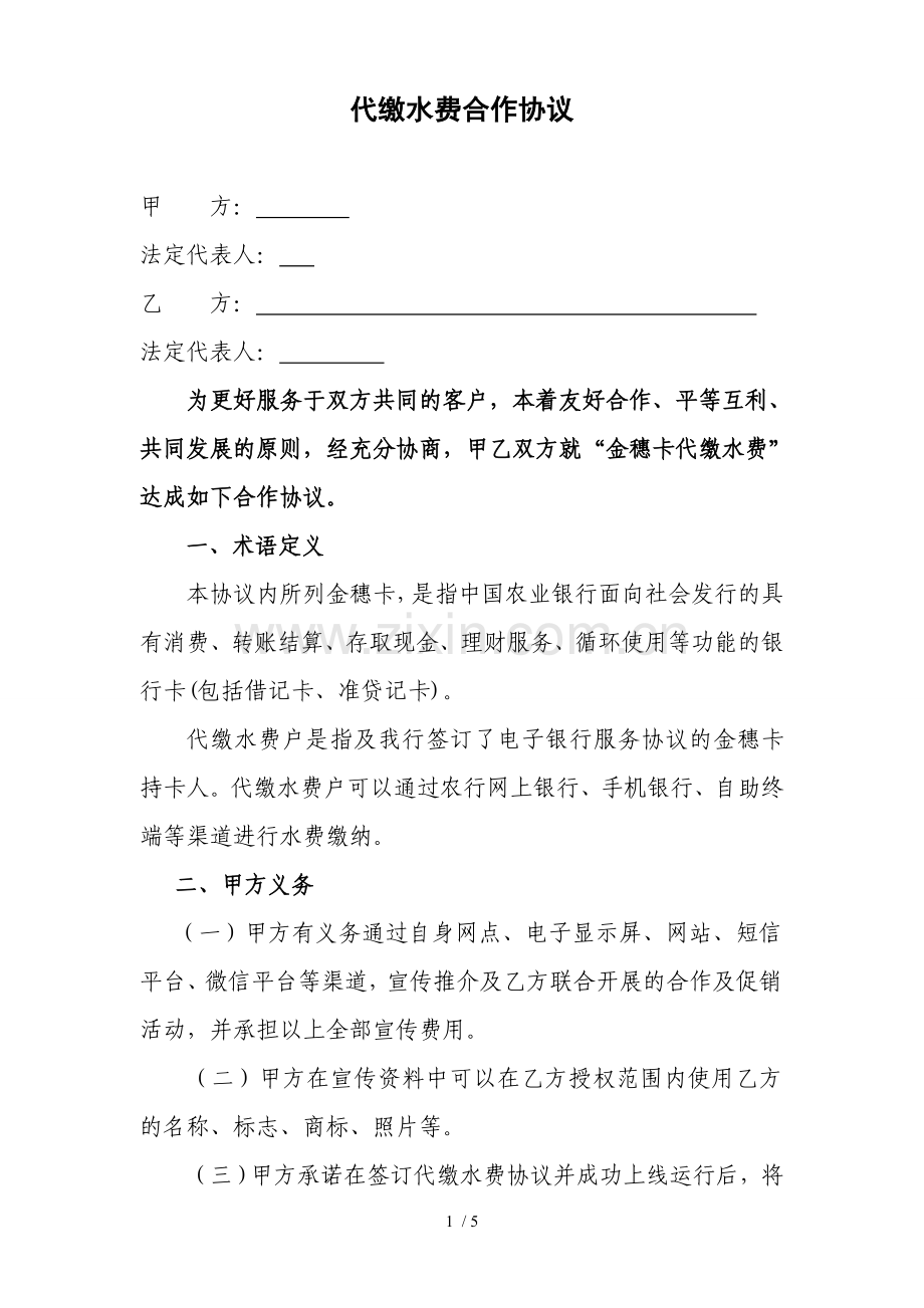 委托代收水费合作协议.docx_第1页
