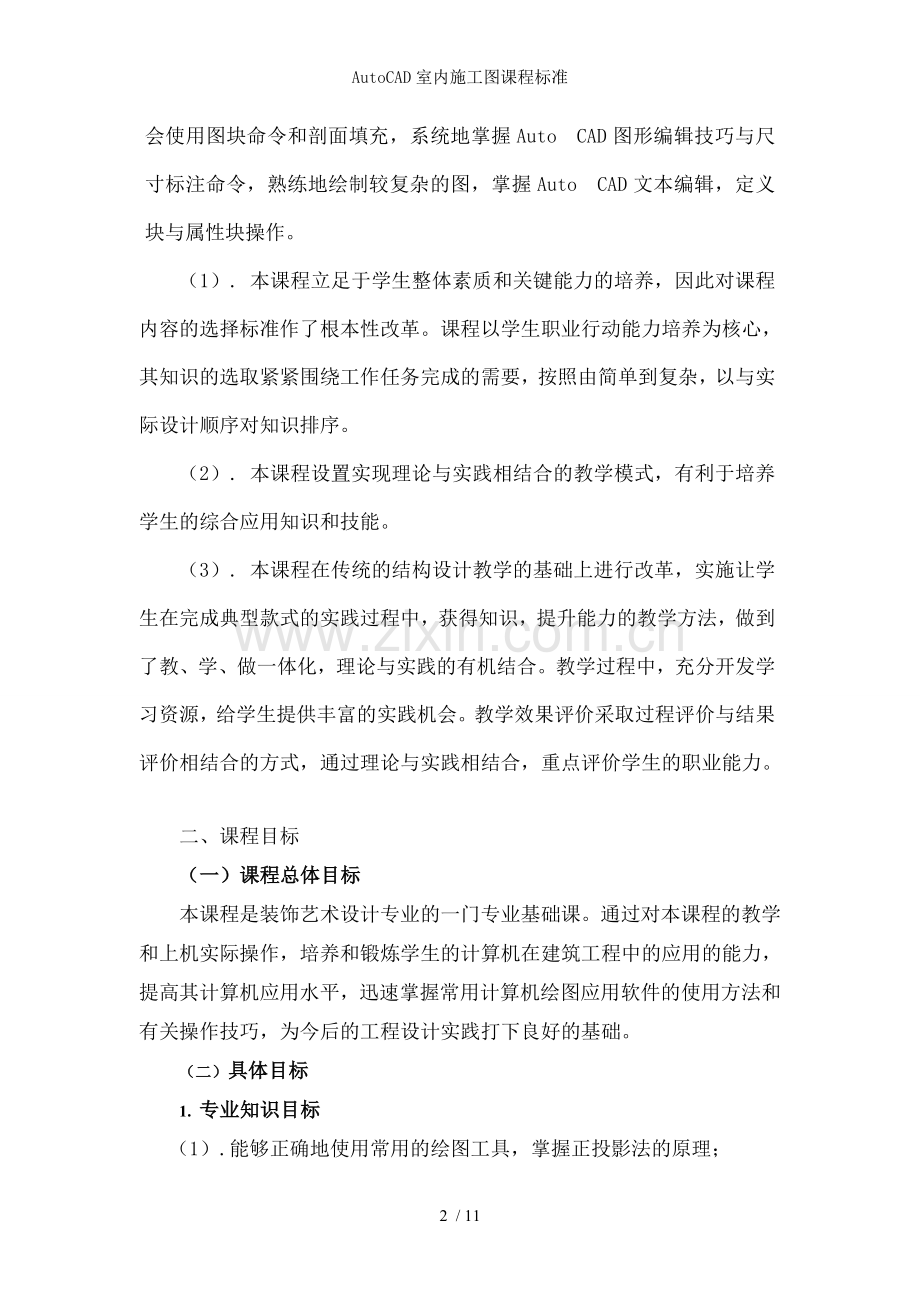 AutoCAD室内施工图课程标准.doc_第2页