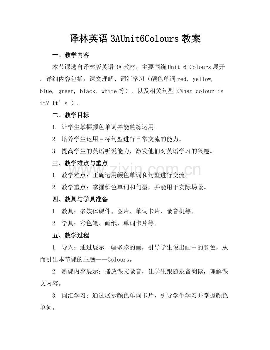 译林英语3AUnit6Colours教案.docx_第1页