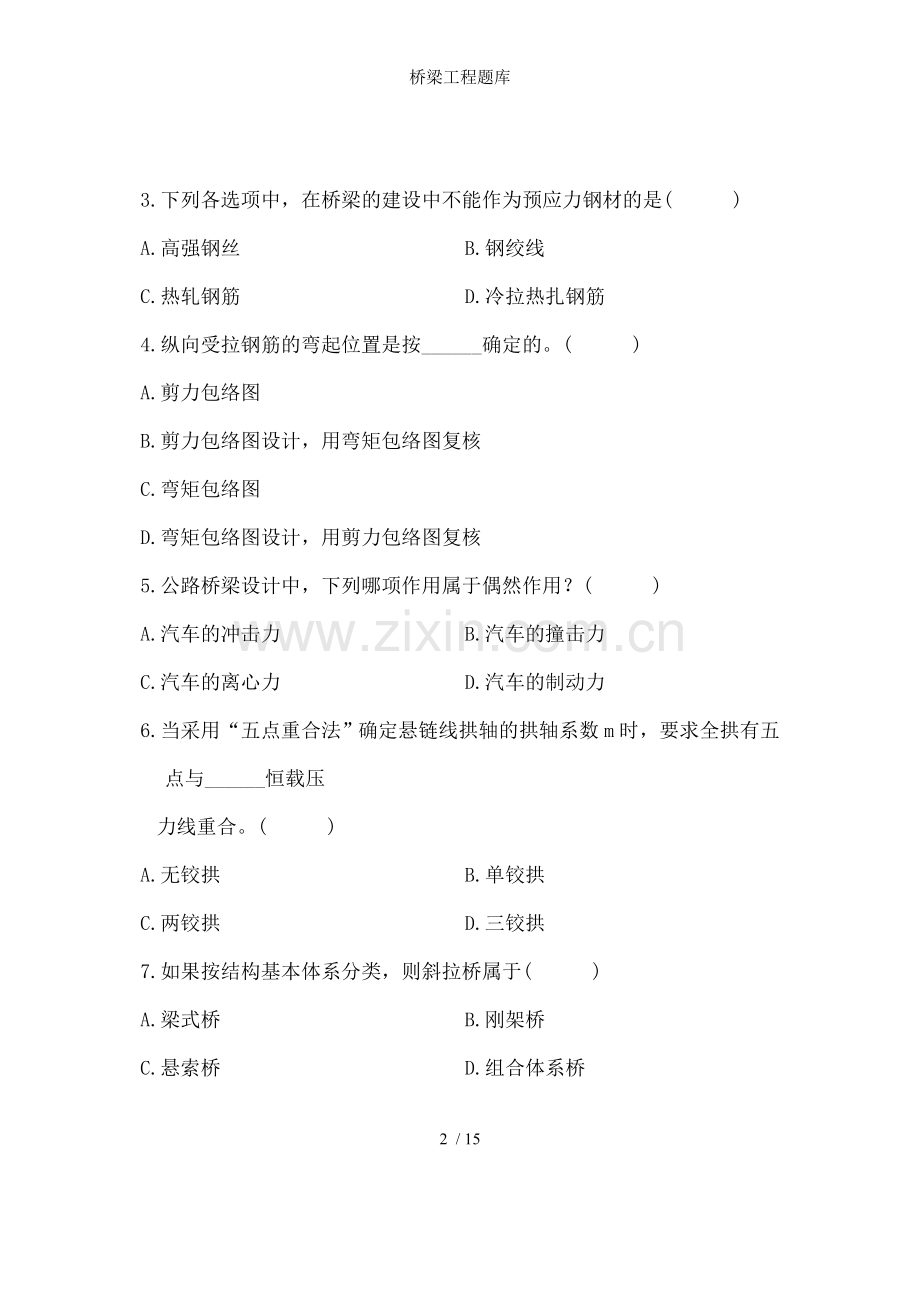 桥梁工程题库.doc_第2页