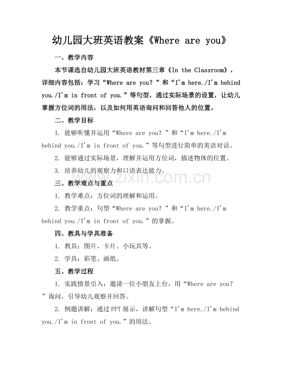 幼儿园大班英语教案《Where are you》.docx_第1页