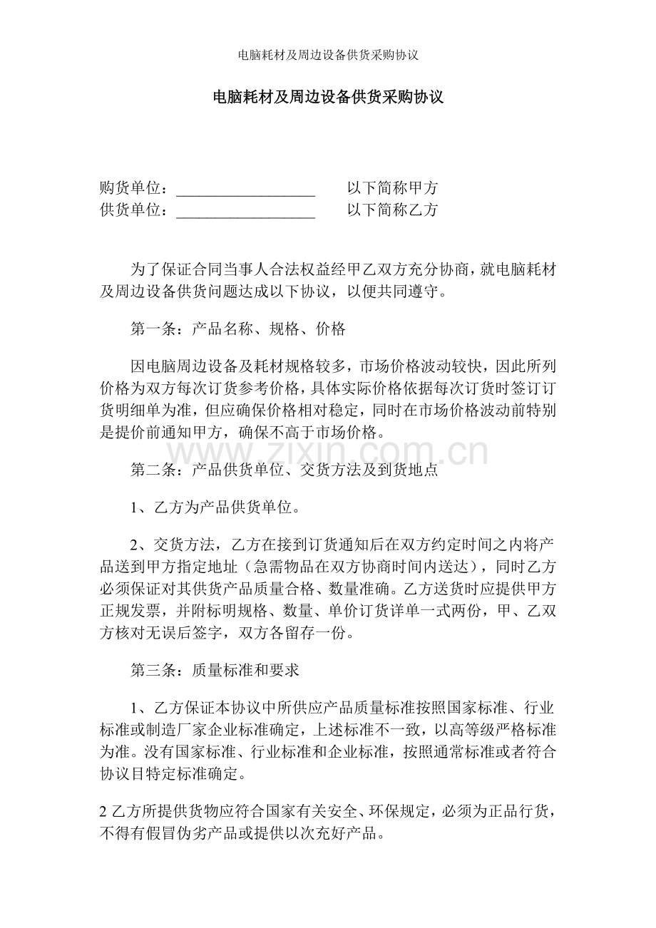 电脑耗材及周边设备供货采购协议.doc_第1页