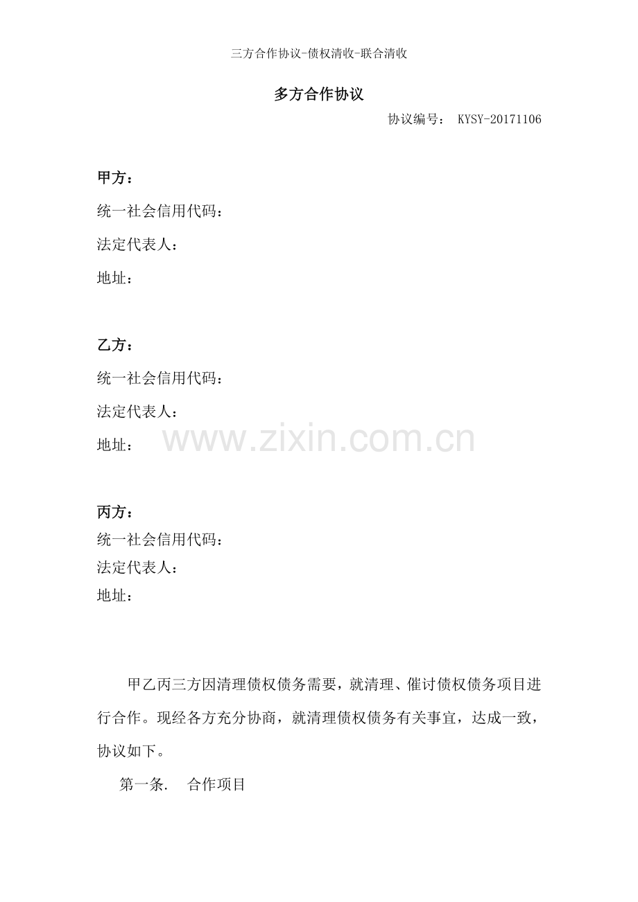 三方合作协议-债权清收-联合清收.doc_第1页