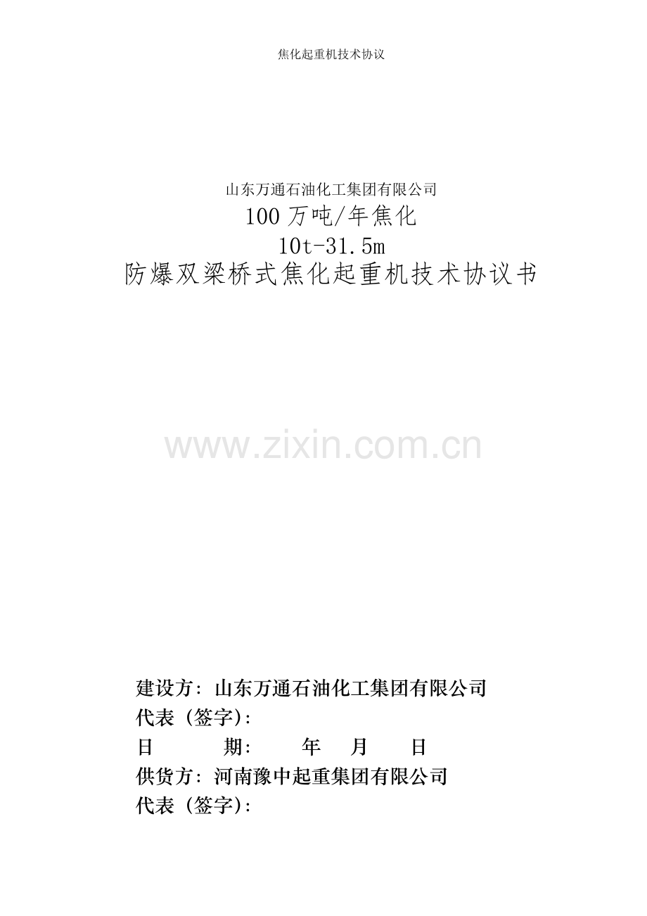 焦化起重机技术协议.doc_第1页