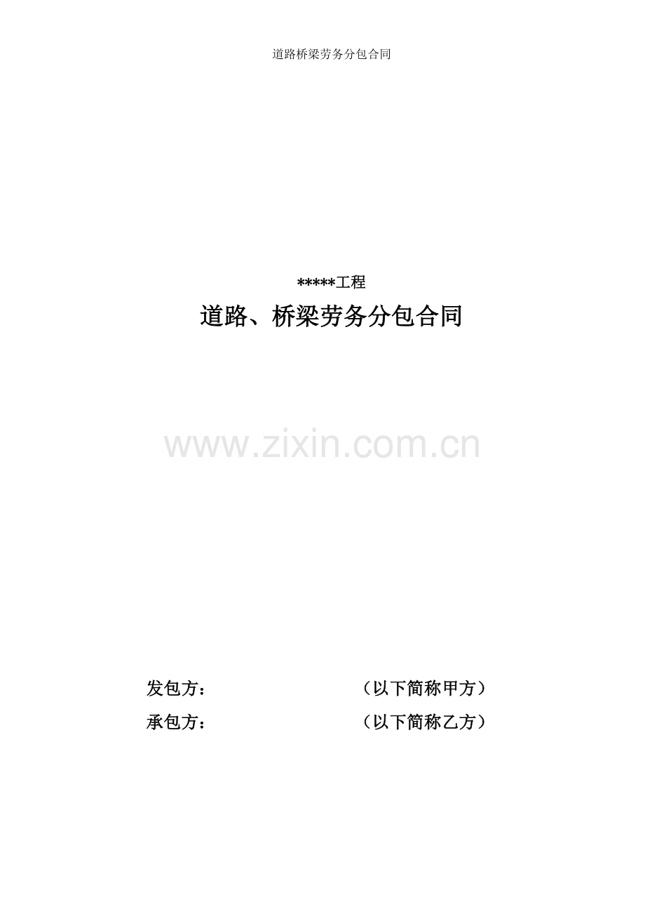 道路桥梁劳务分包合同.doc_第1页