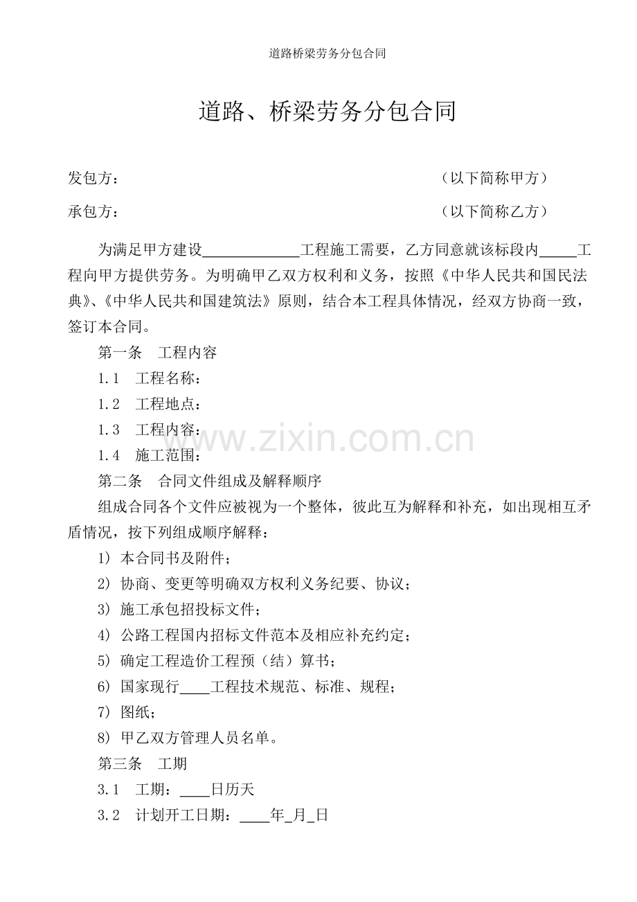 道路桥梁劳务分包合同.doc_第2页