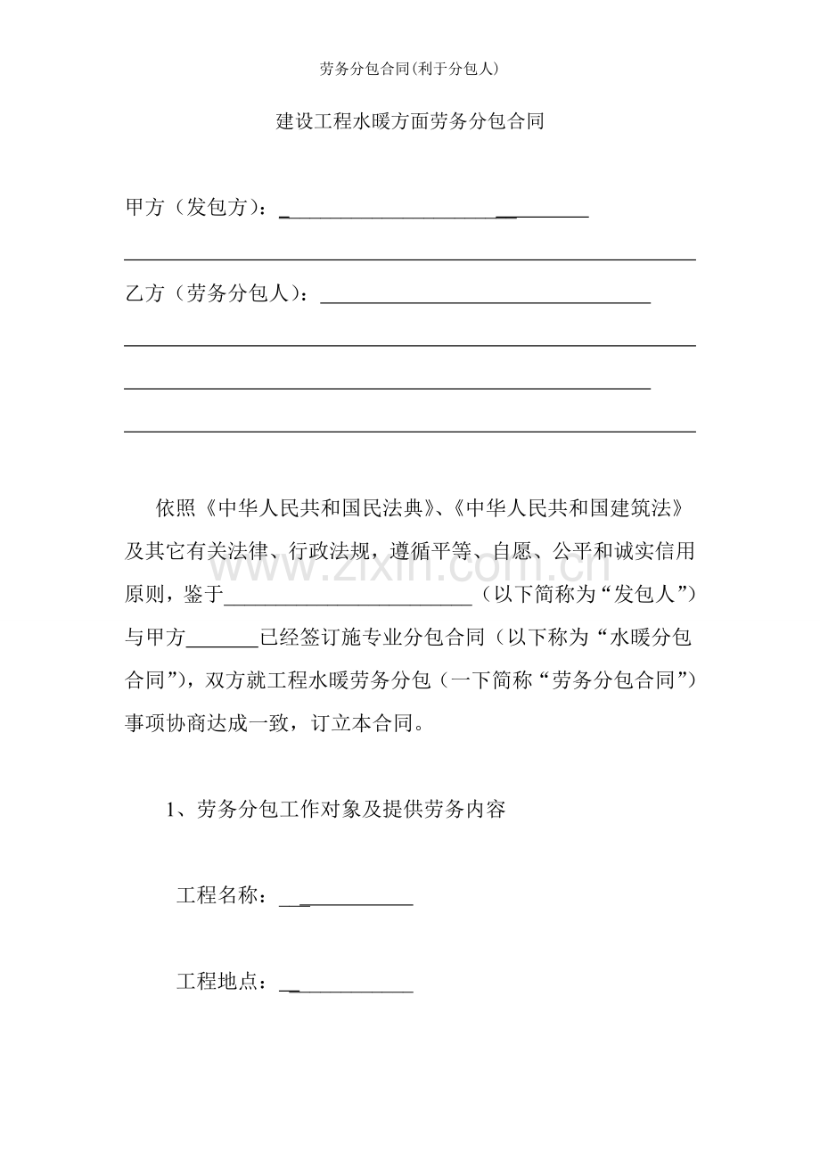 劳务分包合同利于分包人.doc_第1页