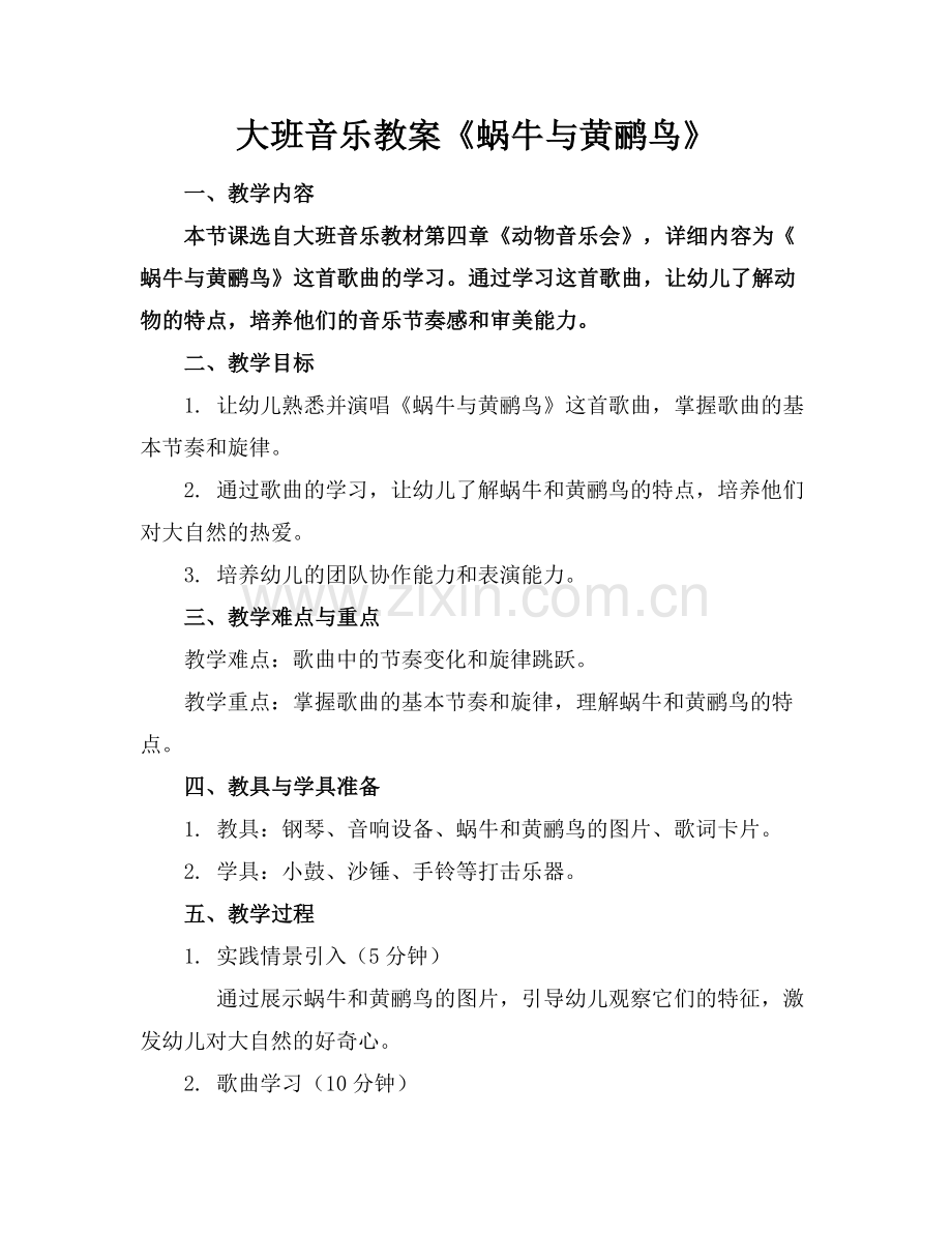 大班音乐教案《蜗牛与黄鹂鸟》.docx_第1页