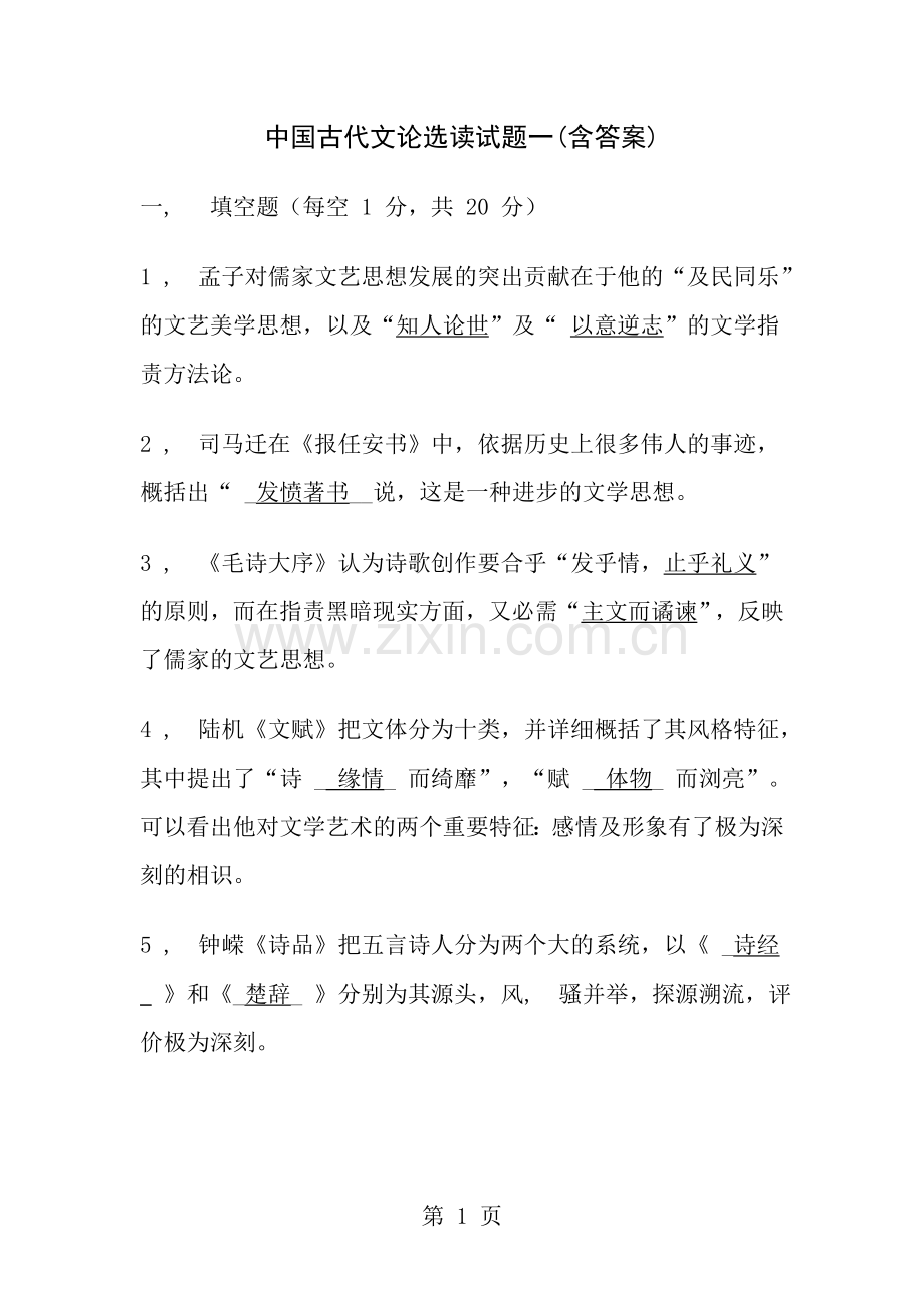 中国古代文论选读试题含复习资料.docx_第1页