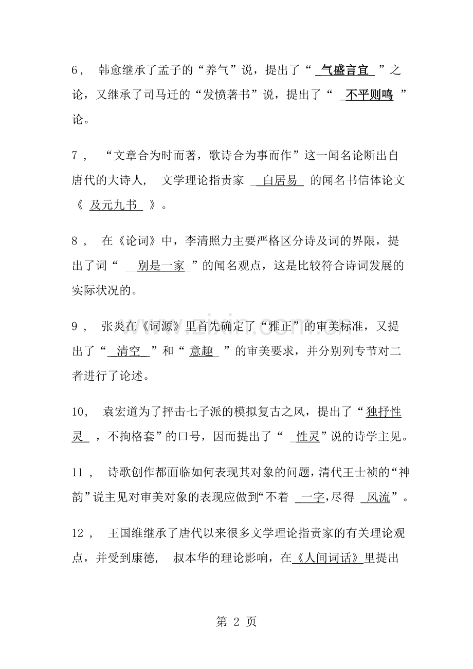 中国古代文论选读试题含复习资料.docx_第2页
