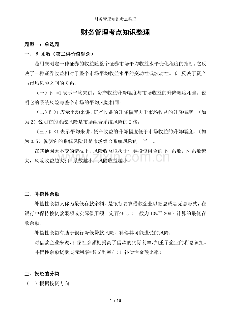 财务管理知识考点整理.docx_第1页