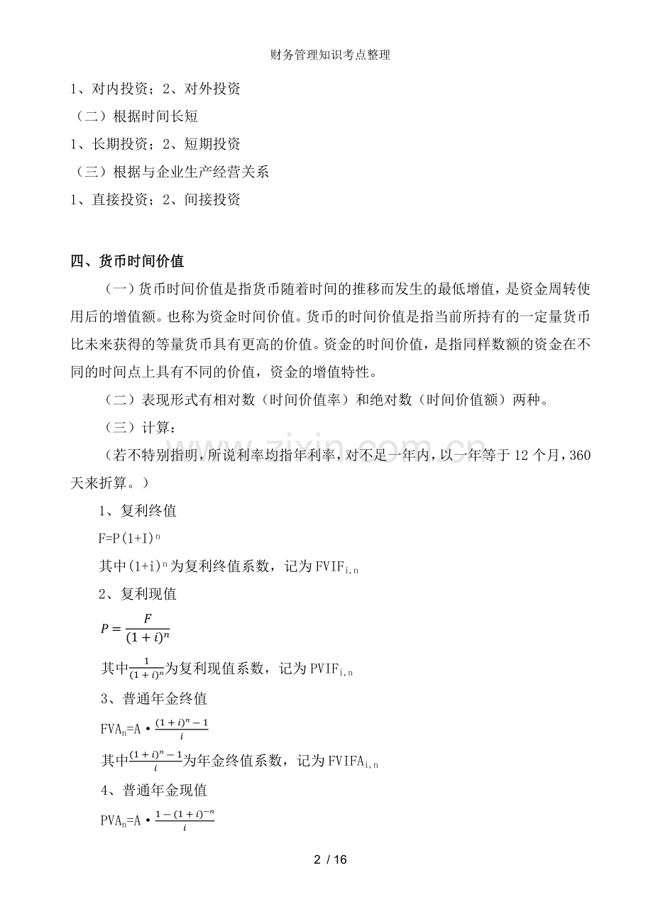 财务管理知识考点整理.docx_第2页