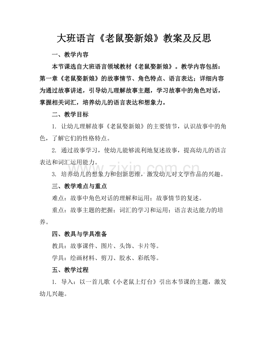 大班语言《老鼠娶新娘》教案及反思.docx_第1页